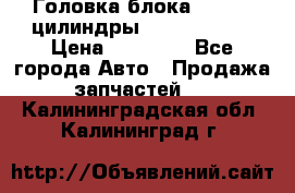 Головка блока VAG 4-6 цилиндры audi A6 (C5) › Цена ­ 10 000 - Все города Авто » Продажа запчастей   . Калининградская обл.,Калининград г.